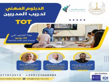 الدبلوم المهني تدريب المدربين TOT